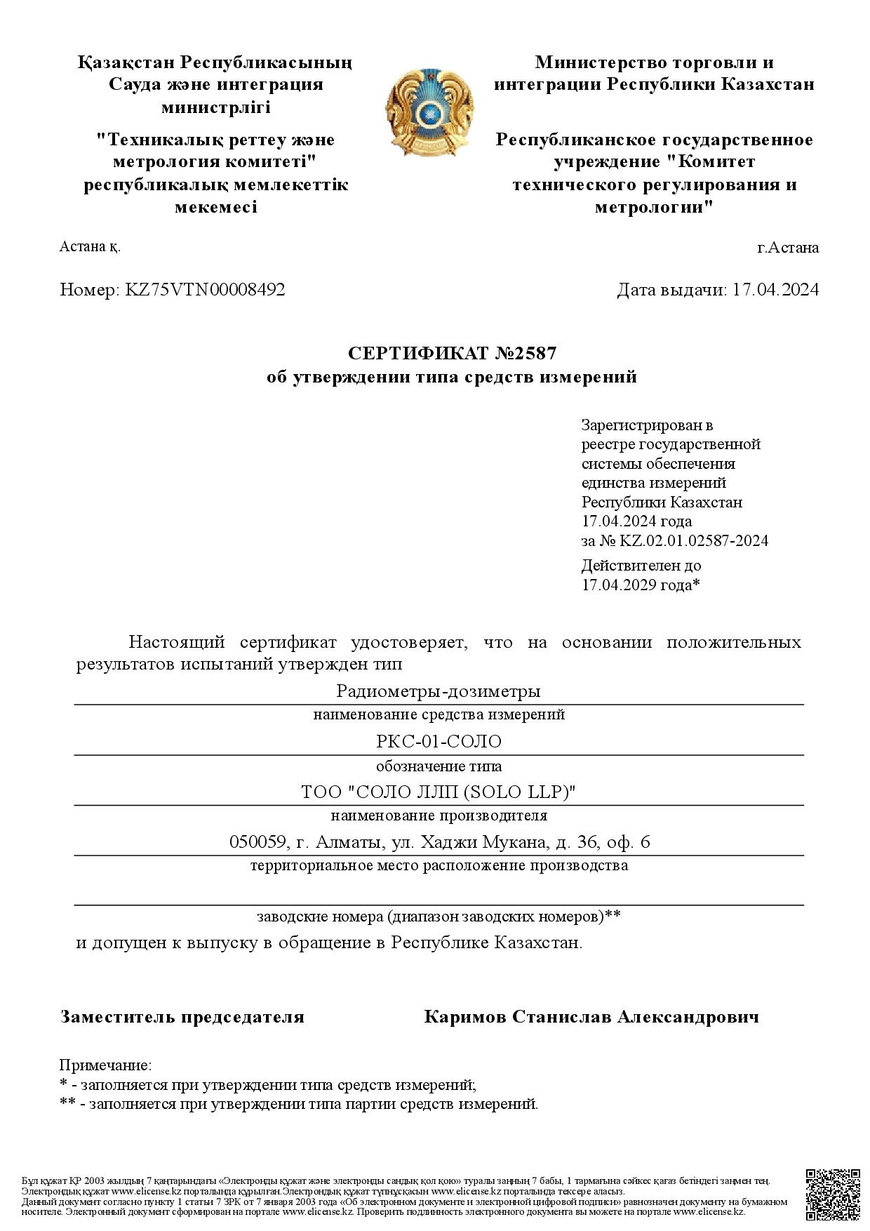 Новый сертификат об утверждении типа СИ радиометров-дозиметров "РКС-01-СОЛО" (и модификаций)