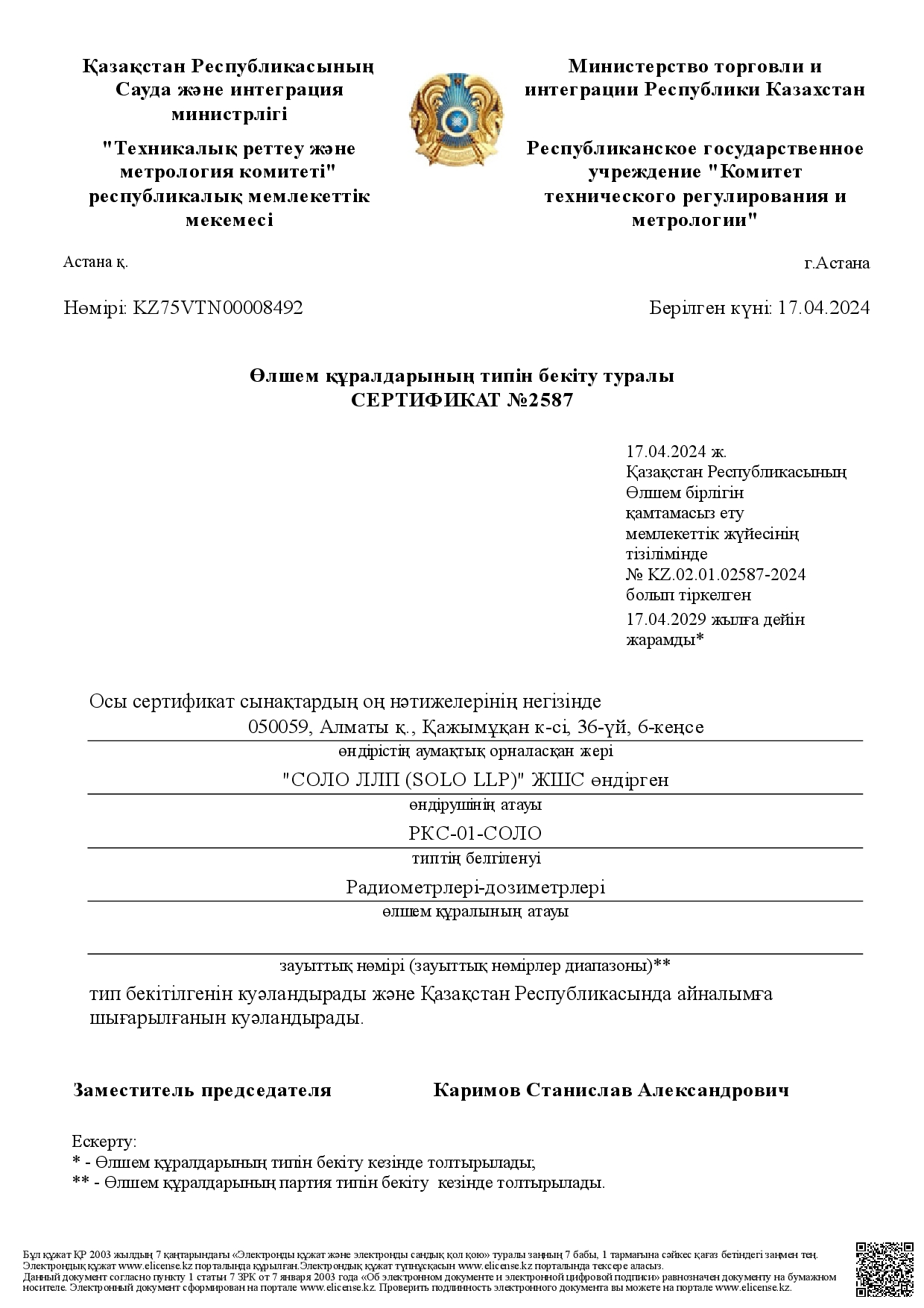 «РКС-01-СОЛО» СИ радиометрлері-дозиметрлерінің типін бекіту туралы жаңа сертификат (және модификациялар)